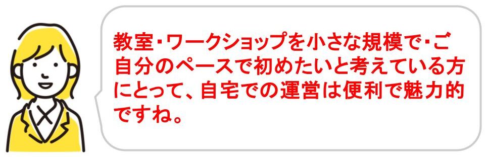 自宅教室・ワークショップ運営に失敗しない方法