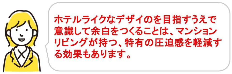 ホテルライクなマンションリビングを実現する方法