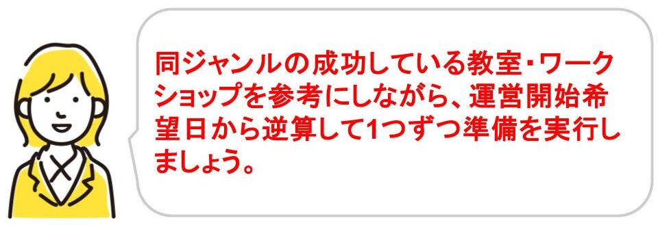 自宅教室・ワークショップ運営に失敗しない方法