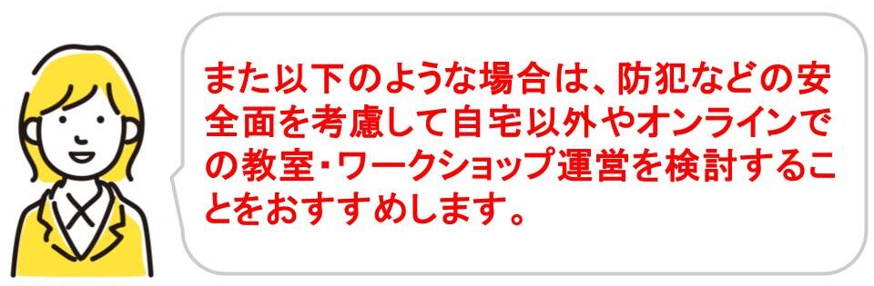 自宅教室・ワークショップ運営に失敗しない方法